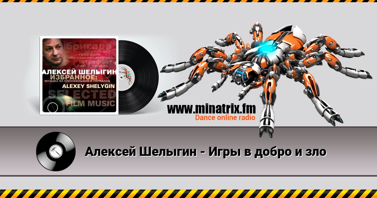 Алексей Шелыгин - Игры в добро и зло Listen online and download MP3