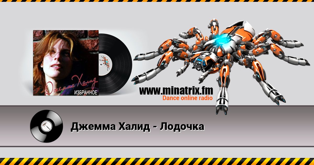 Джемма Халид - Лодочка Джемма Халид - Лодочка Listen online and download MP3