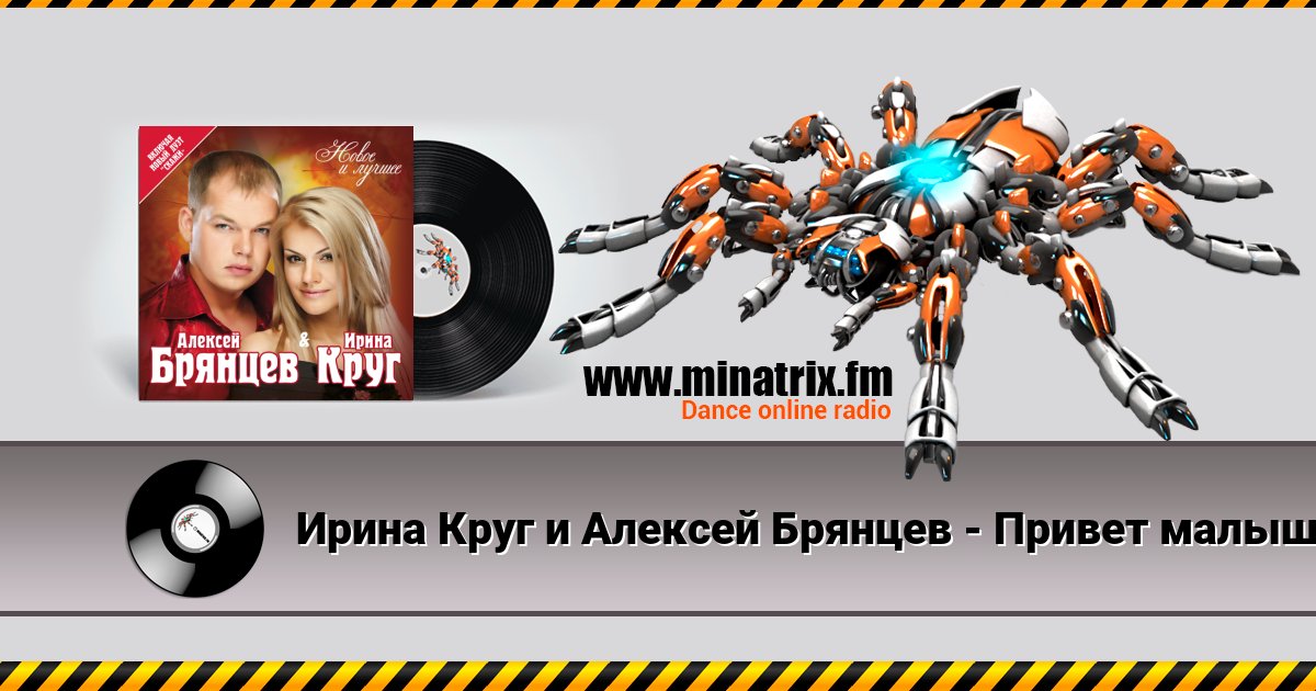 Ирина Круг и Алексей Брянцев - Привет малыш Listen online and download MP3
