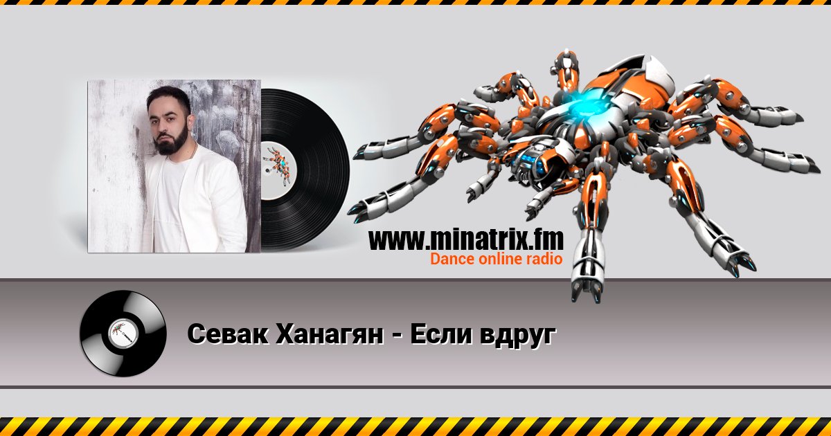 Севак Ханагян - Если вдруг Listen online and download MP3