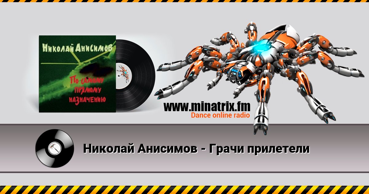 Николай Анисимов - Грачи прилетели Николай Анисимов - Грачи прилетели Listen online and download MP3