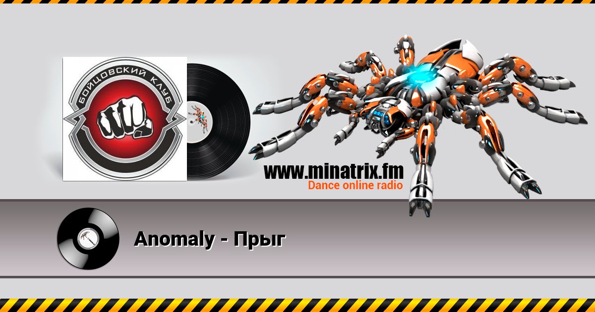 Anomaly - Прыг Слухати онлайн та завантажити MP3
