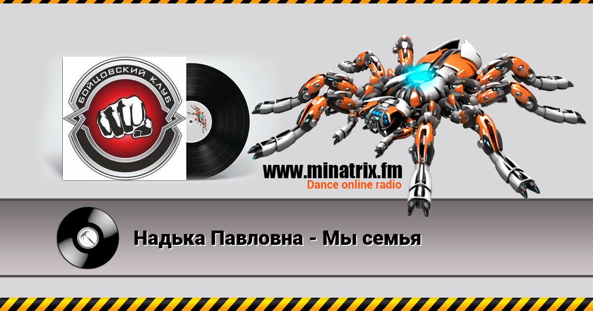 Надька Павловна - Мы семья Listen online and download MP3
