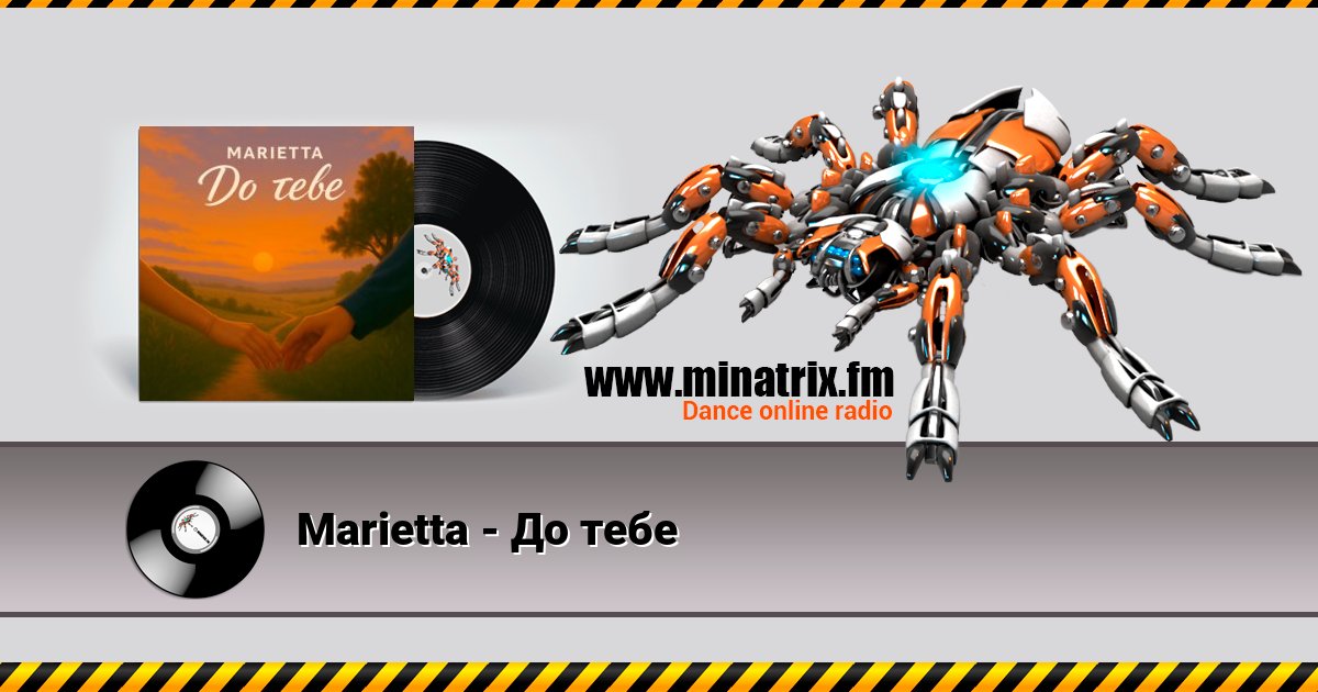 Marietta - До тебе Listen online and download MP3
