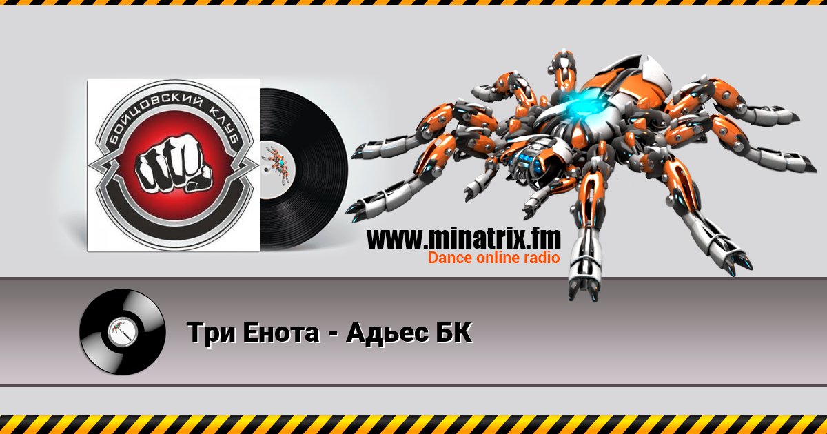 Три Енота - Адьес БК Три Енота - Адьес БК Listen online and download MP3