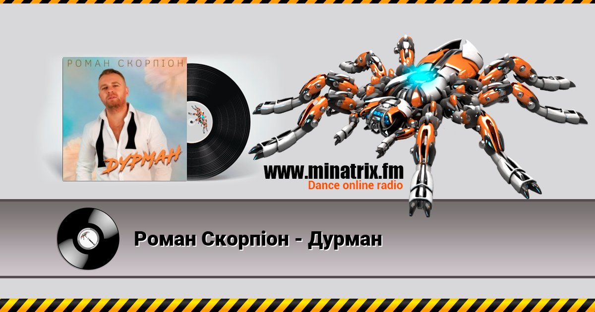 Роман Скорпіон - Дурман Listen online and download MP3