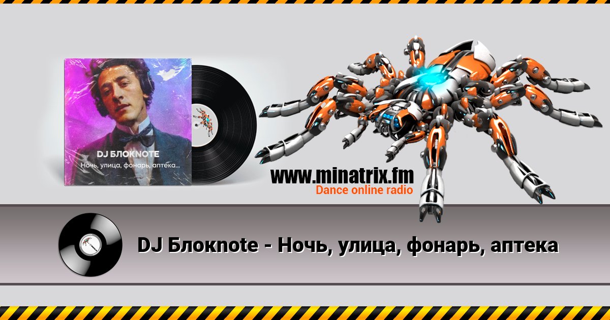 DJ Блокnote - Ночь, улица, фонарь, аптека Listen online and download MP3