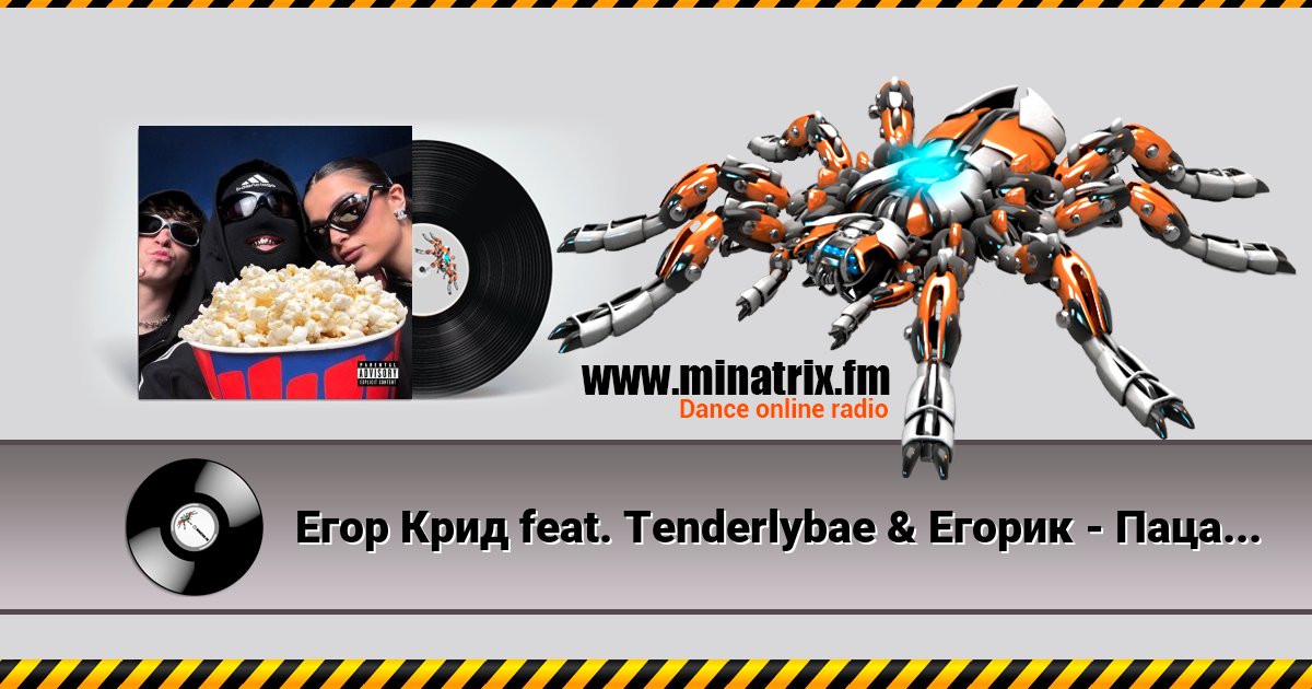 Егор Крид feat. Тenderlybae & Егорик - Пацанский FONK Listen online and download MP3