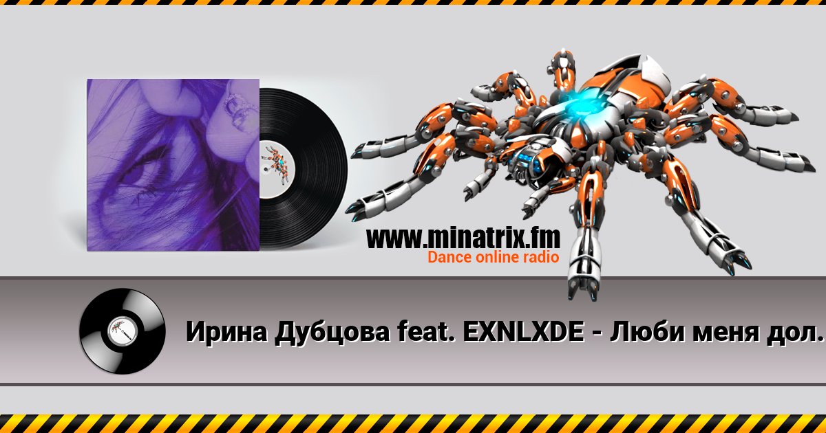 Ирина Дубцова feat. EXNLXDE - Люби меня долго (Remix Speed Up Version) Listen online and download MP3