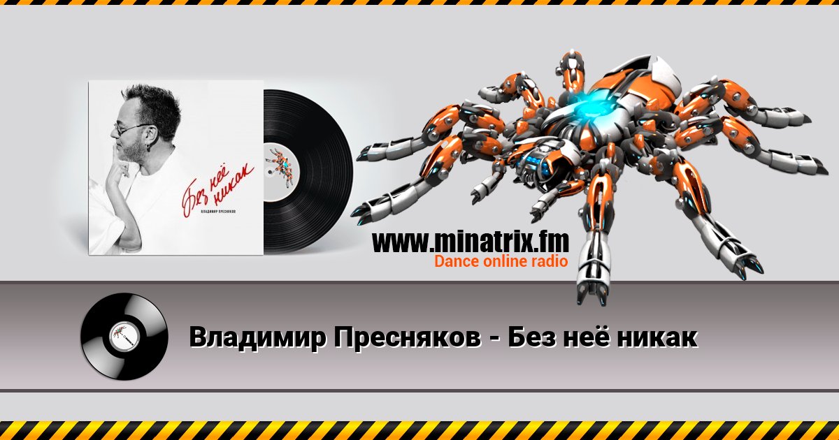 Владимир Пресняков - Без неё никак Listen online and download MP3