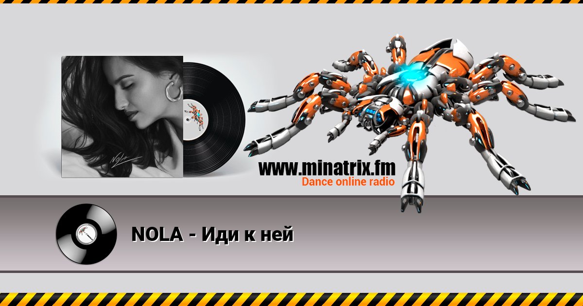 NOLA - Иди к ней NOLA - Иди к ней Listen online and download MP3