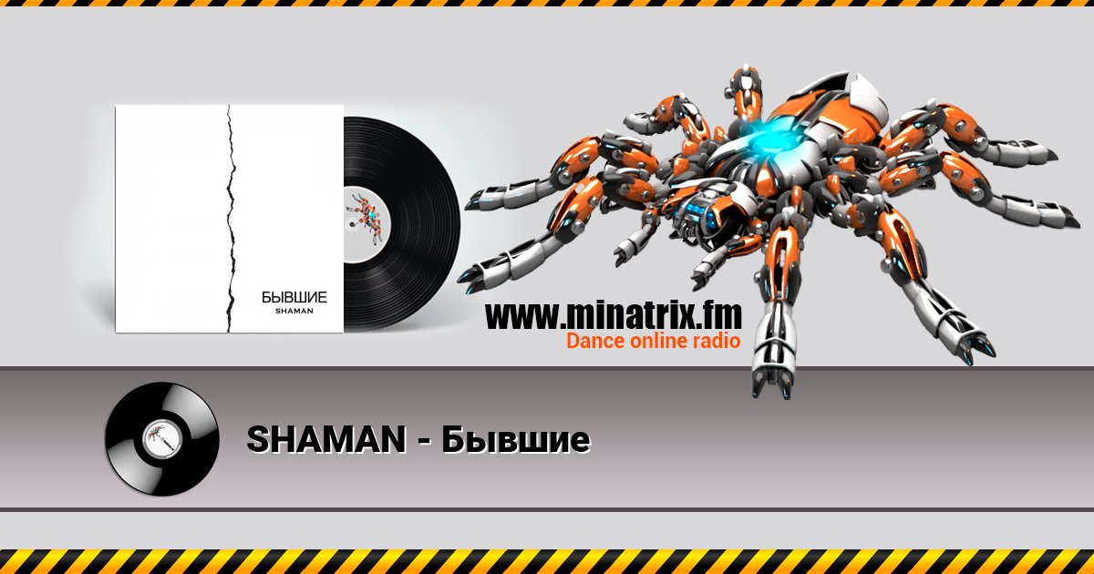 SHAMAN - Бывшие Listen online and download MP3