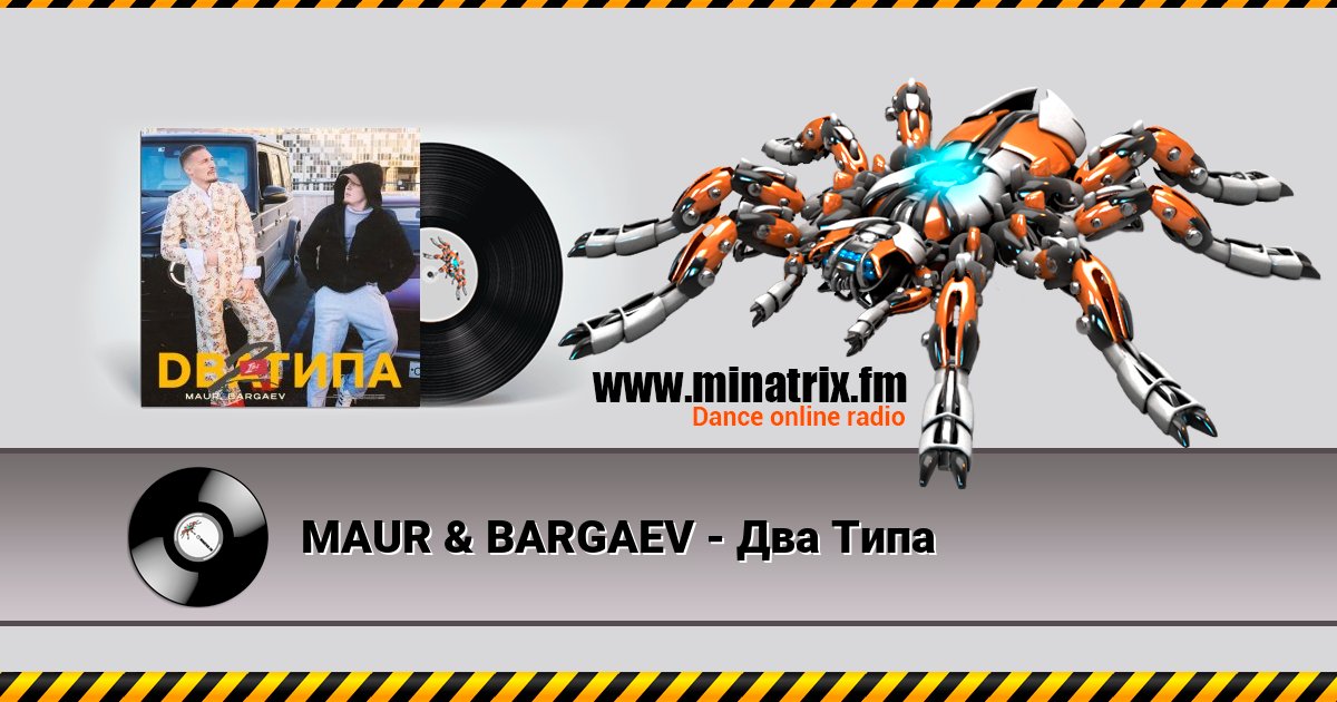 MAUR & BARGAEV - Два Типа Listen online and download MP3