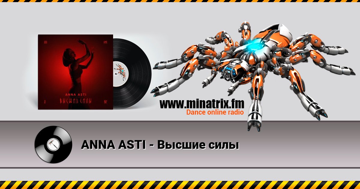 ANNA ASTI - Высшие силы ANNA ASTI - Высшие силы Listen online and download MP3