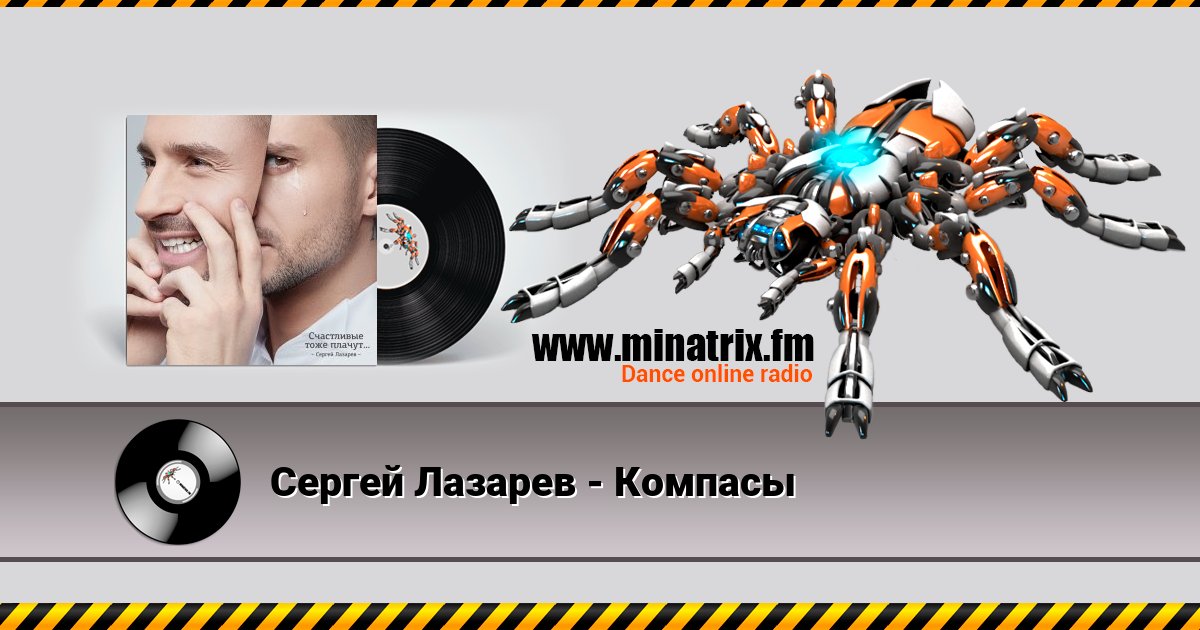Сергей Лазарев - Компасы Listen online and download MP3