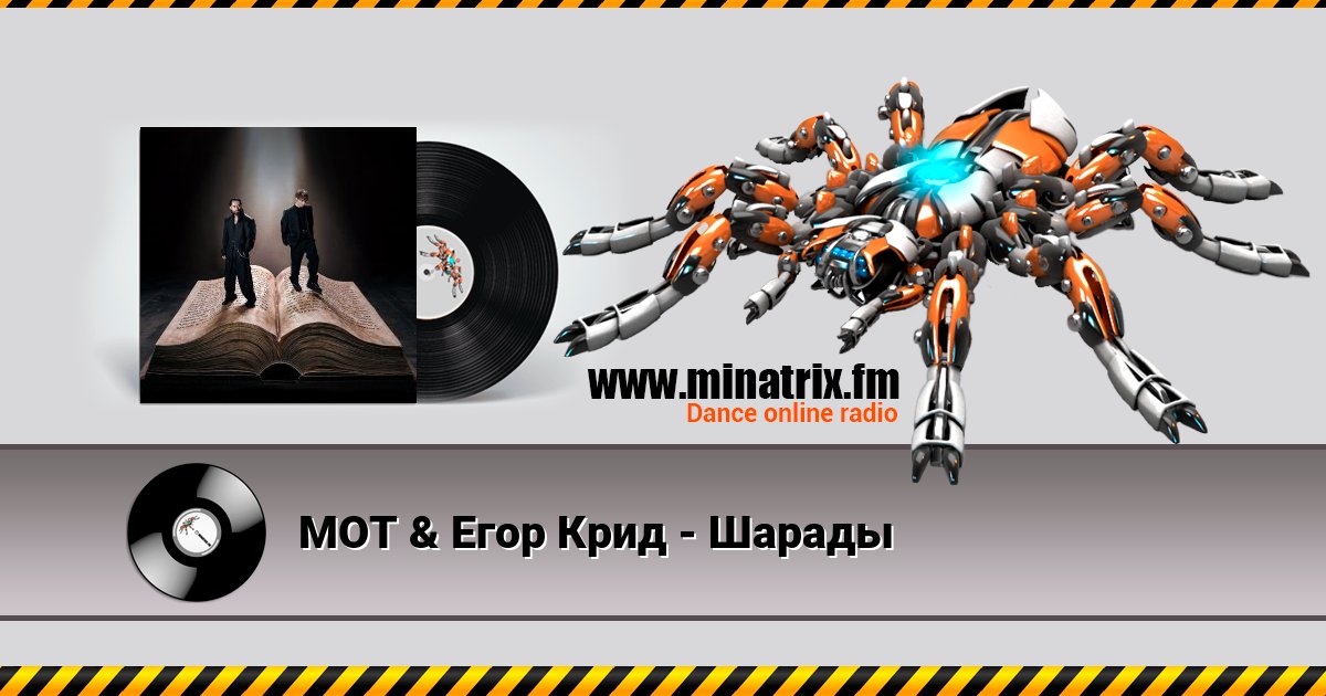 МОТ & Егор Крид - Шарады МОТ & Егор Крид - Шарады Listen online and download MP3