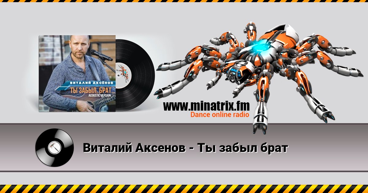 Виталий Аксенов - Ты забыл брат Listen online and download MP3