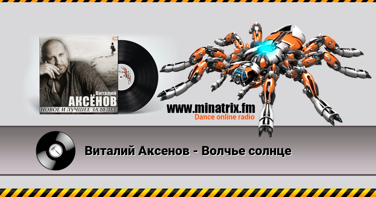 Виталий Аксенов - Волчье солнце Listen online and download MP3