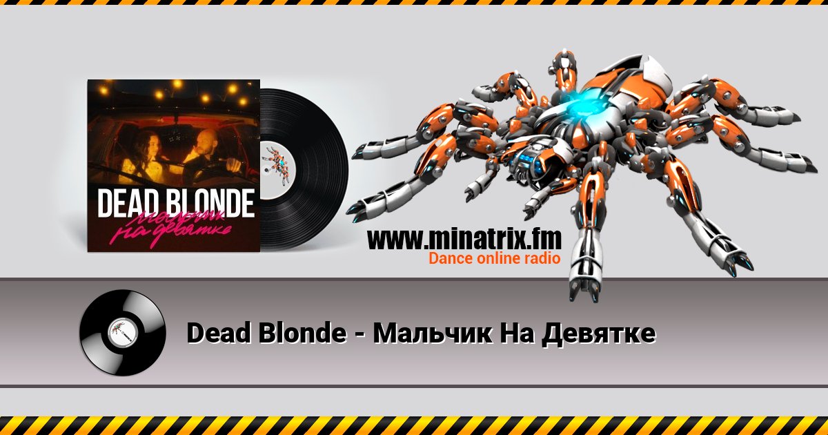 Dead Blonde - Мальчик На Девятке Dead Blonde - Мальчик На Девятке Listen online and download MP3