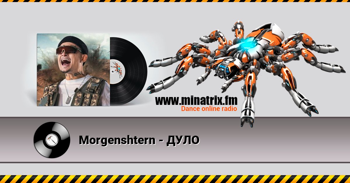 Morgenshtern - ДУЛО Listen online and download MP3