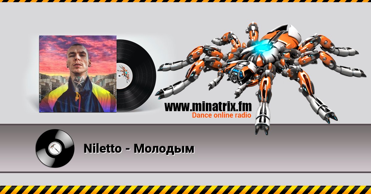 Niletto - Молодым Listen online and download MP3