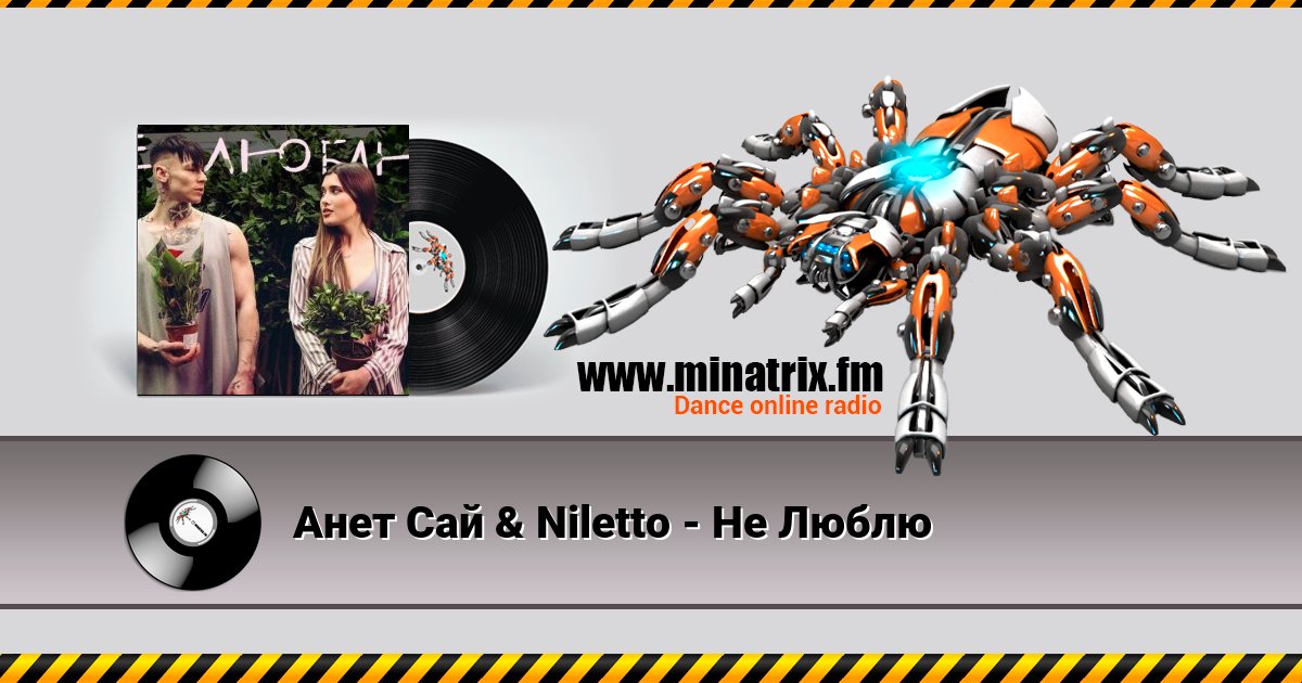 Анет Сай & Niletto - Не Люблю Listen online and download MP3