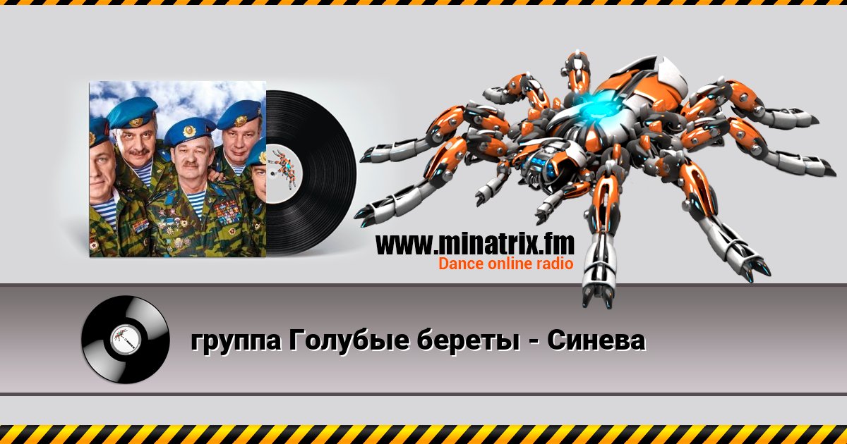 группа Голубые береты - Синева Listen online and download MP3