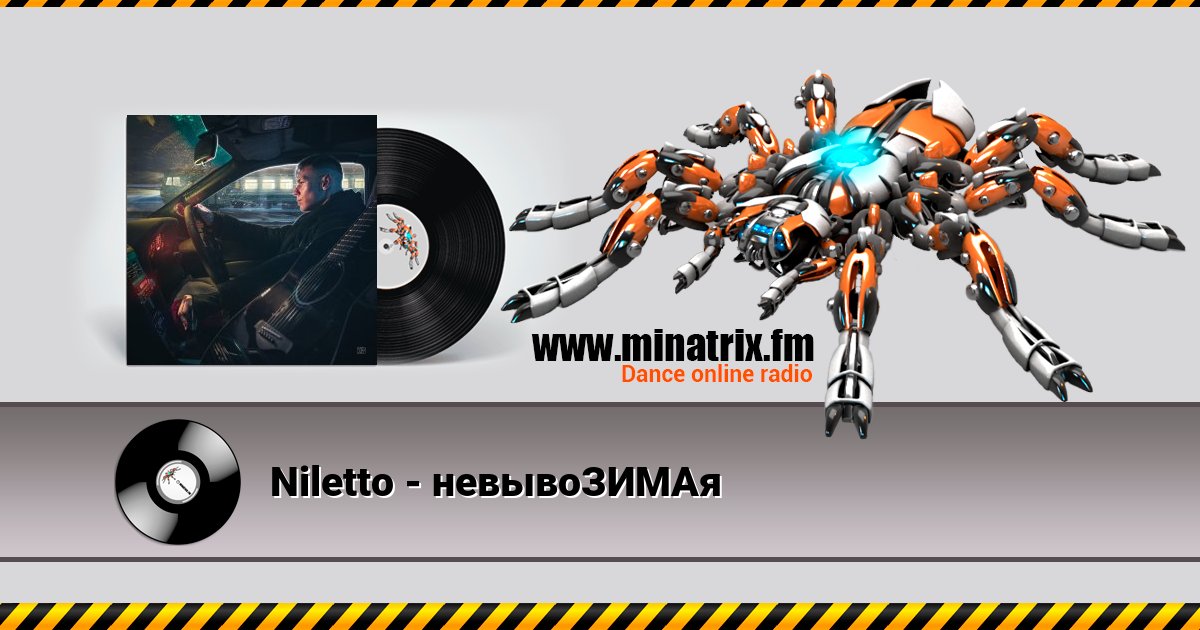Niletto - невывоЗИМАя Listen online and download MP3