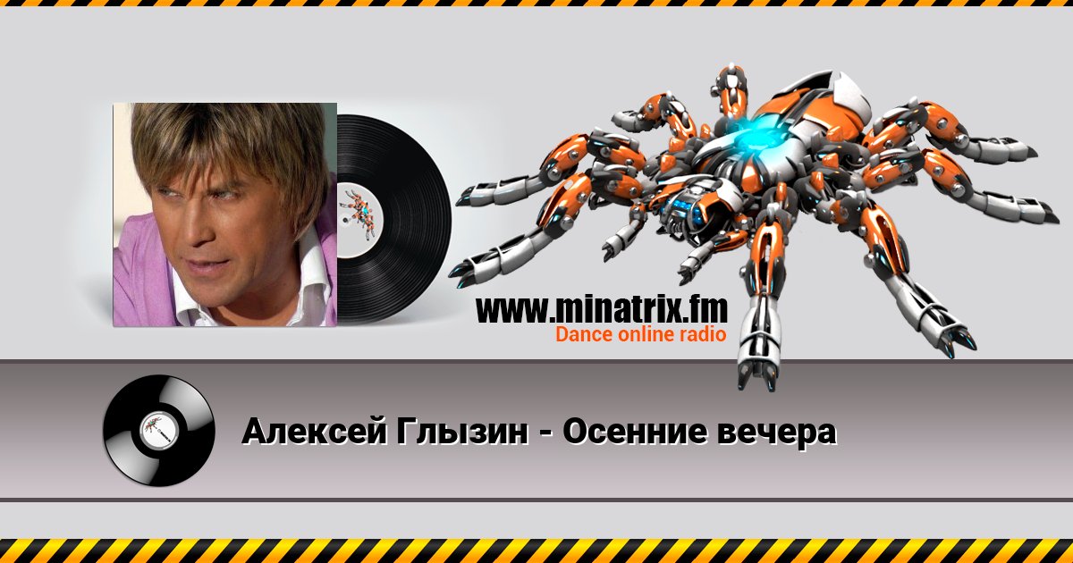 Алексей Глызин - Осенние вечера Алексей Глызин - Осенние вечера Listen online and download MP3
