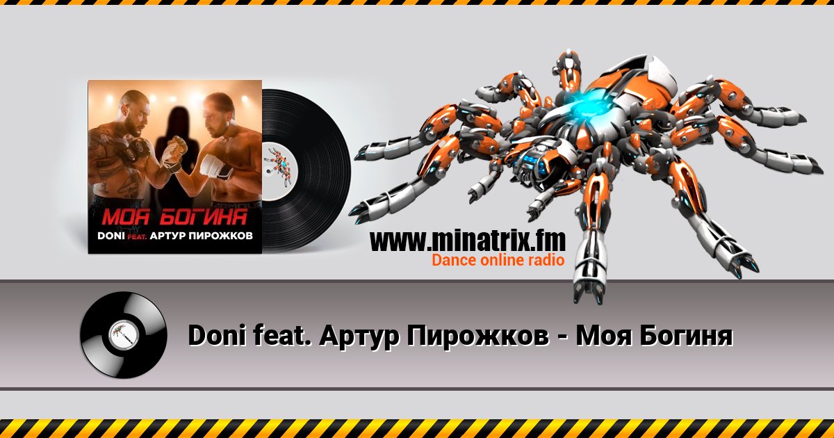 Doni feat. Артур Пирожков - Моя Богиня Doni feat. Артур Пирожков - Моя Богиня Listen online and download MP3