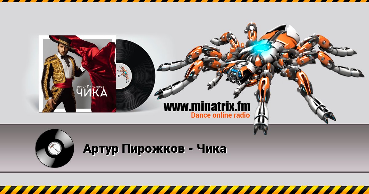 Артур Пирожков - Чика Listen online and download MP3