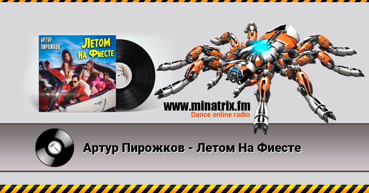 Артур Пирожков - Летом На Фиесте Артур Пирожков - Летом На Фиесте Listen online and download MP3