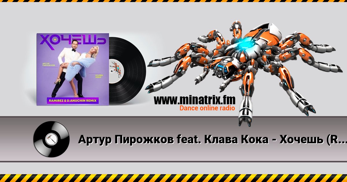 Артур Пирожков feat. Клава Кока - Хочешь (Ramirez & D. Anuchin Radio Edit) Listen online and download MP3