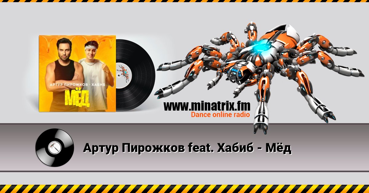 Артур Пирожков feat. Хабиб - Мёд Listen online and download MP3