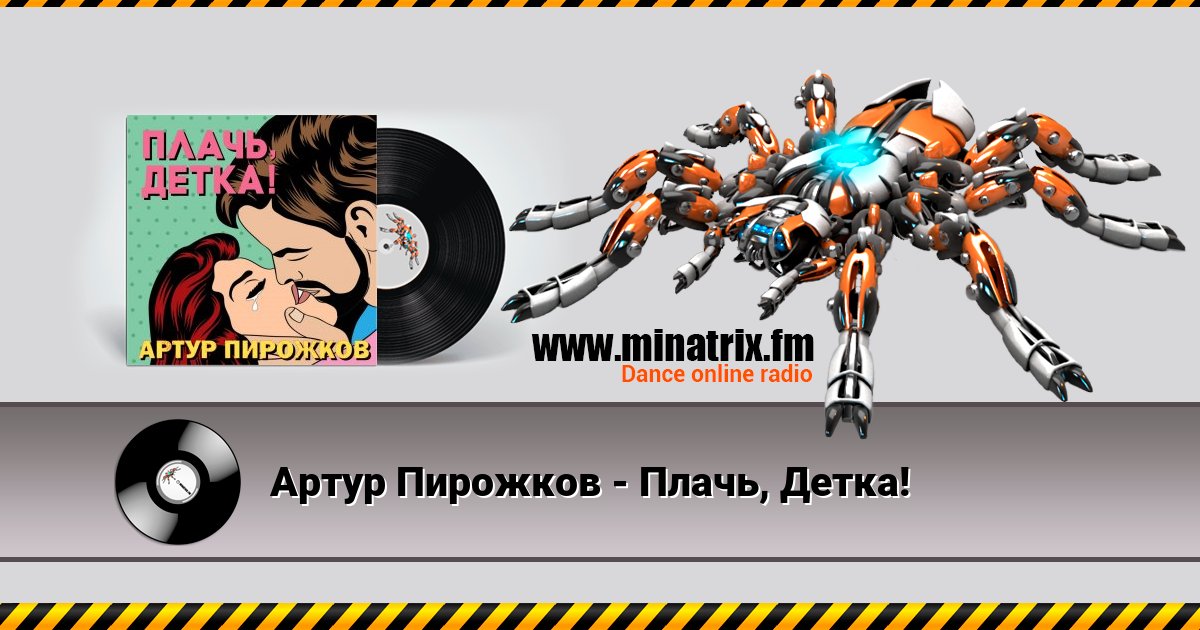 Артур Пирожков - Плачь, Детка! Listen online and download MP3