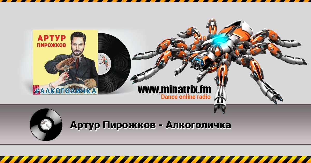 Артур Пирожков - Алкоголичка Артур Пирожков - Алкоголичка Listen online and download MP3