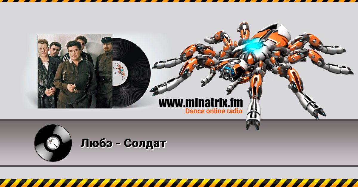 Любэ - Солдат Любэ - Солдат Listen online and download MP3