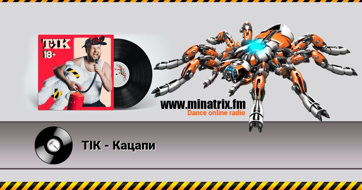 ТІК - Кацапи Listen online and download MP3