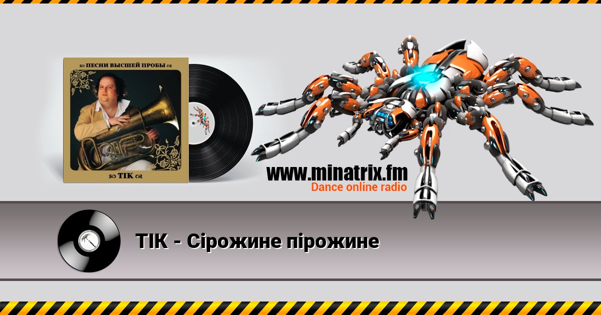 ТІК - Сірожине пірожине ТІК - Сірожине пірожине Listen online and download MP3