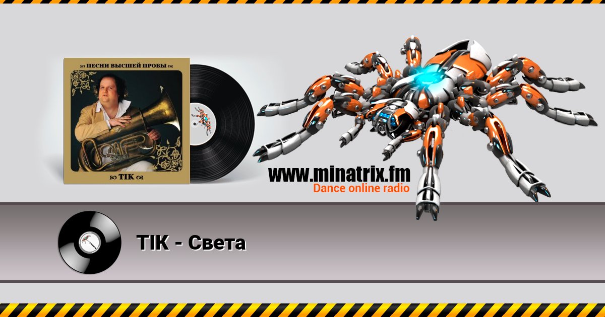 ТІК - Света Listen online and download MP3