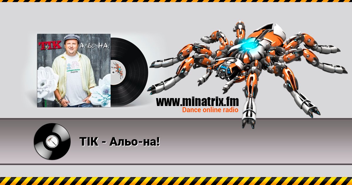 ТІК - Альо-на! Listen online and download MP3