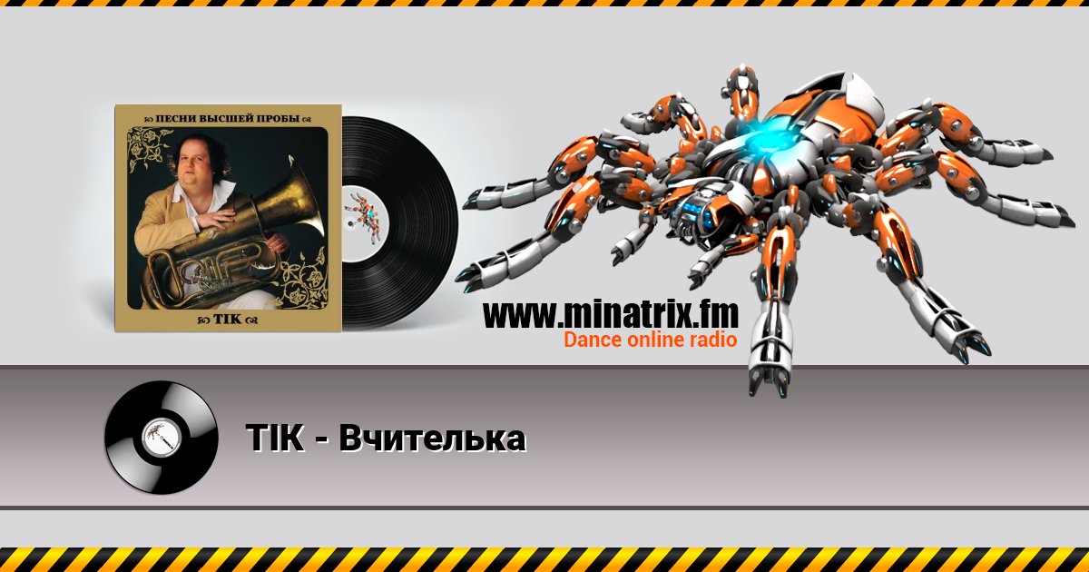 ТІК - Вчителька ТІК - Вчителька Listen online and download MP3