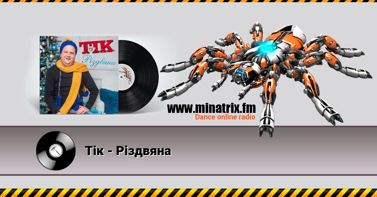 Тік - Різдвяна Listen online and download MP3