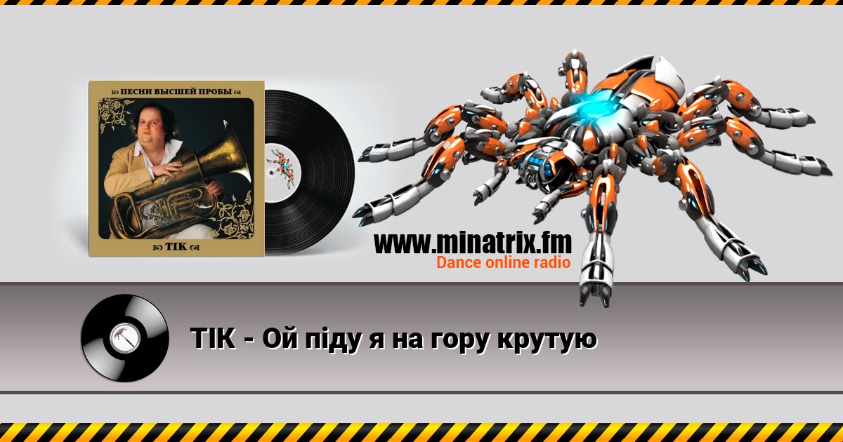 ТІК - Ой піду я на гору крутую Listen online and download MP3