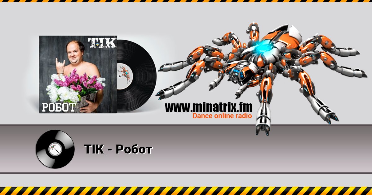 ТІК - Робот ТІК - Робот Listen online and download MP3