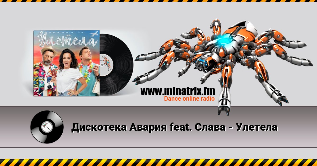 Дискотека Авария feat. Слава - Улетела Listen online and download MP3
