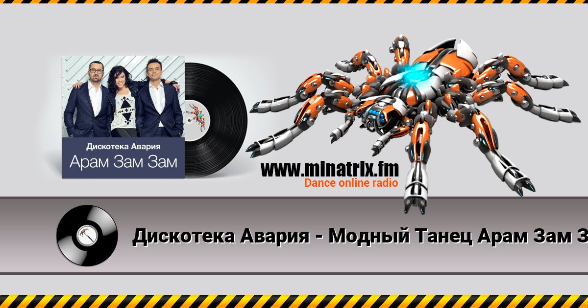 Дискотека Авария - Модный Танец Арам Зам Зам Listen online and download MP3