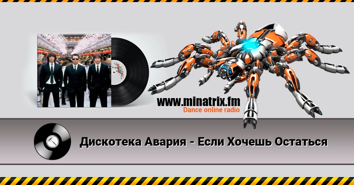 Дискотека Авария - Если Хочешь Остаться Listen online and download MP3