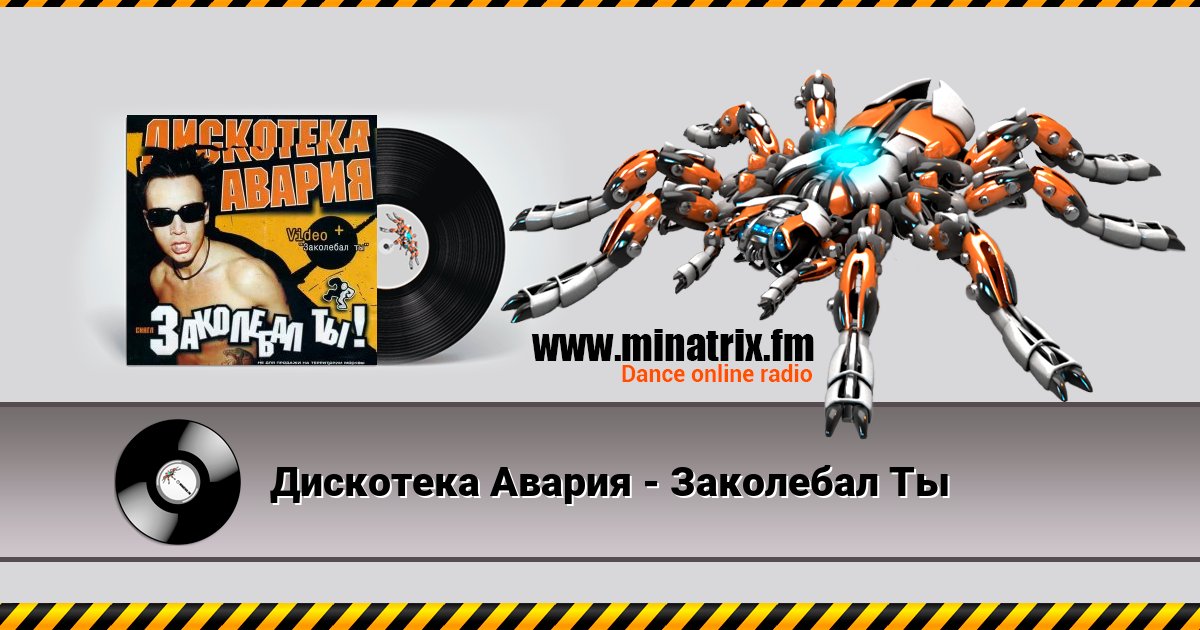 Дискотека Авария - Заколебал Ты Listen online and download MP3