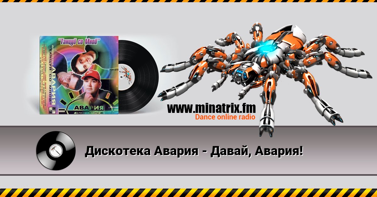 Дискотека Авария - Давай, Авария! Listen online and download MP3